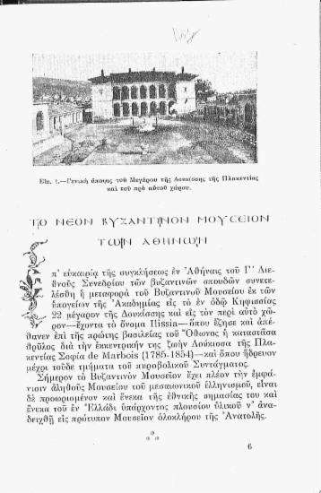 Το νέον βυζαντινόν μουσείον των Αθηνών