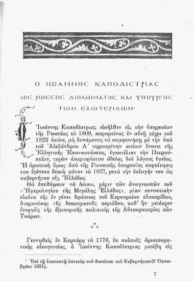 Ο Ιωάννης Καποδίστριας ως ρώσος διπλωμάτης και υπουργός των εξωτερικών