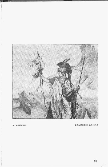 [Εικόνα - Χαλινίτις Αθηνά]