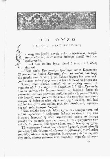 Το ούζο: ιστορία μιας λέξεως