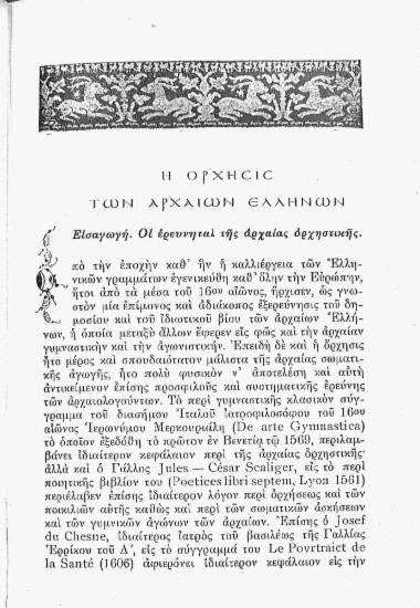Η όρχησις των αρχαίων Ελλήνων