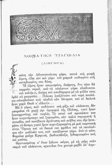 Χωριάτικη τραγωδία (Διήγημα)