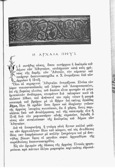 Η αρχαία Πνυξ