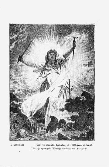 [Εικόνα - Απ τα κόκκαλα βγαλμένη των Ελλήνων τα ιερά]