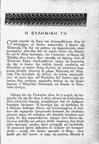 Η ελληνική γη