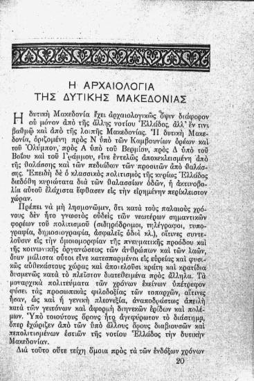 Η αρχαιότητα της Δυτικής Μακεδονίας