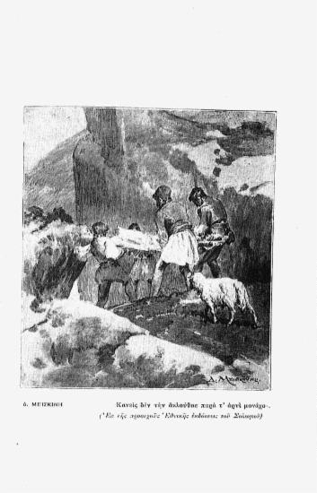 [Εικόνα - Κανείς δεν την ακολούθαε παρά το αρνί μονάχο]