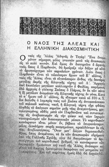 Ο ναός της Αλέας και η ελληνική διακοσμητική