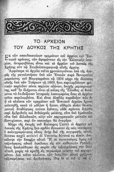 Το αρχείο του δουκός της Κρήτης