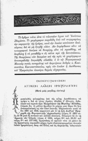 Εικονογεγραμμένον αττικόν λαϊκόν ημερολόγιον