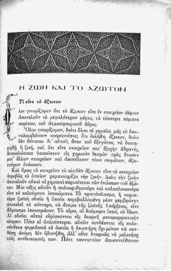 Η ζωή και το άζωτον