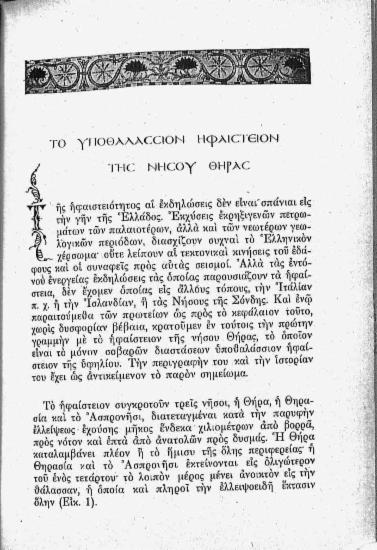 Το υποθαλάσσιον ηφαίστειον της νήσου Θήρας