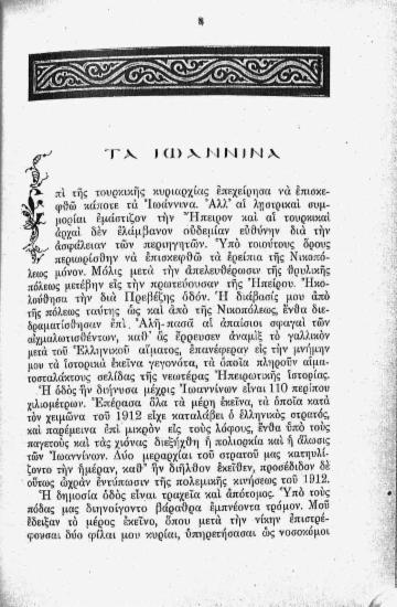 Τα Ιωάννινα