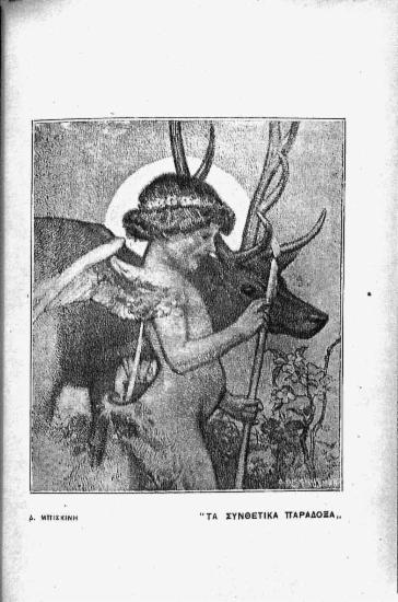 [Εικόνα - Τα συνθετικά παράδοξα]