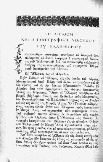 Το Αιγαίον και η γεωγραφική διάσπασις του Ελληνισμού