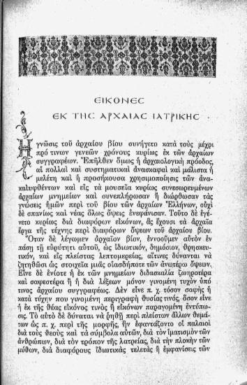 Εικόνες εκ της αρχαίας ιατρικής