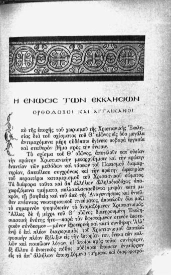 Η ένωσις των Εκκλησιών: Ορθόδοξοι και Αγγλικανοί