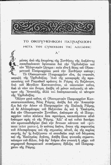 Το Οικουμενικόν Πατριαρχείον μετά την Συνθήκην της Λωζάνης