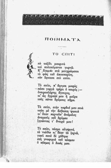Ποιήματα: το σπίτι. Η ταμένη