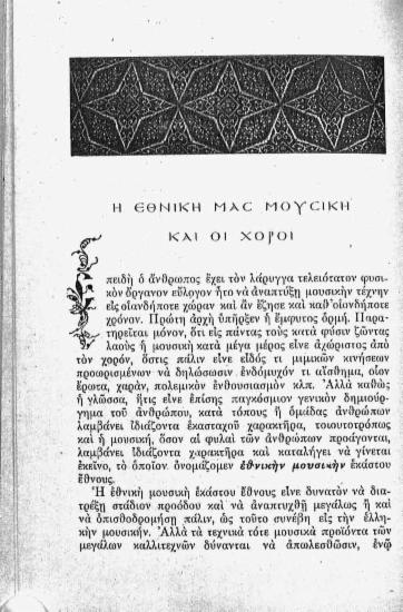 Η εθνική μας μουσική και οι χοροί