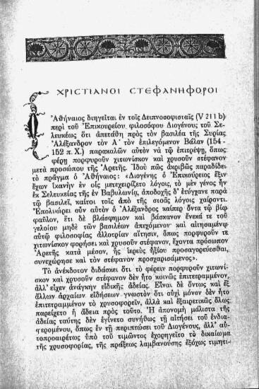 Χριστιανοί στεφανηφόροι