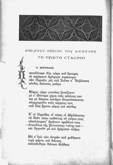 Από τους Πέρσες του Αισχύλου το πρώτο στάσιμο