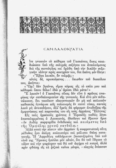 Σανδαλοκρατία