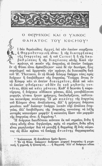 Ο θερμικός και ο υλικός θάνατος του κόσμου