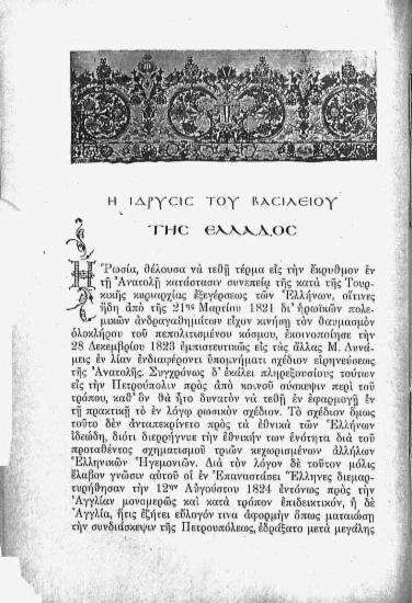 Η ίδρυση του Βασιλείου της Ελλάδος