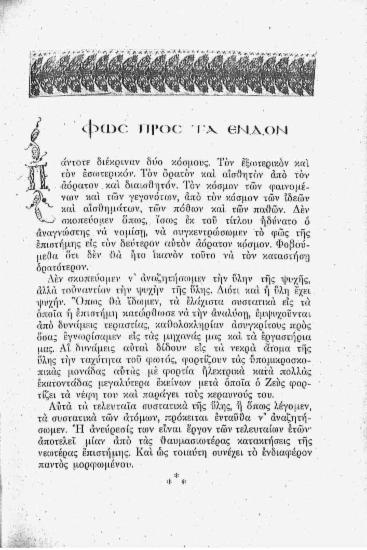 Φως προς τα ένδον