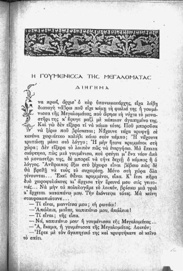 Η Γουμένισσα της Μεγαλομάτας (Διήγημα)