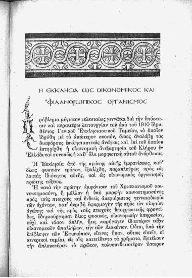 Η εκκλησία ως οικονομικος και φιλανθρωπικός οργανισμός