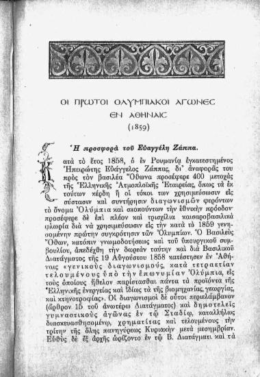 Οι πρώτοι Ολυμπιακοί Αγώνες εν Αθήναις