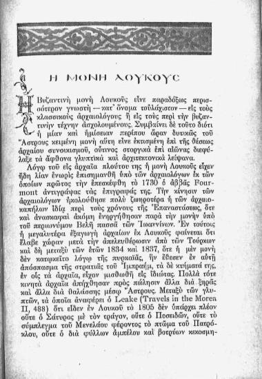 Η μονή Λουκούς