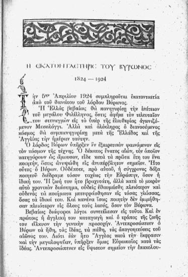 Η εκατοενταετηρίς του Βύρωνος 1824-1924