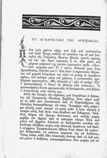 Το αγαλματάκι της Αμπρακίας