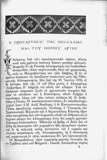 Η προσάρτηση της Θεσσαλίας και του Νομού  Άρτης