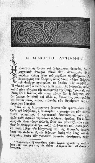 Αι άγνωστοι δυνάμεις