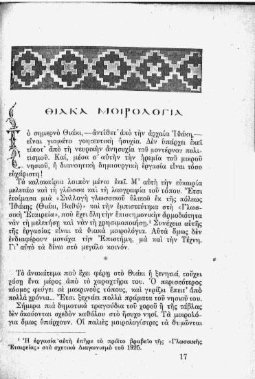 Θιακά μοιρολόγια