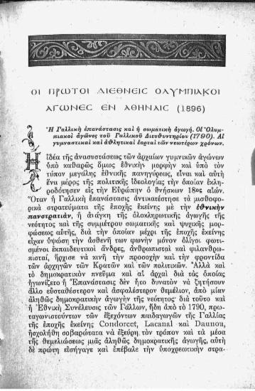 Οι πρώτοι Διεθνείς Ολυμπιακοί Αγώνες εν Αθήναις (1986)