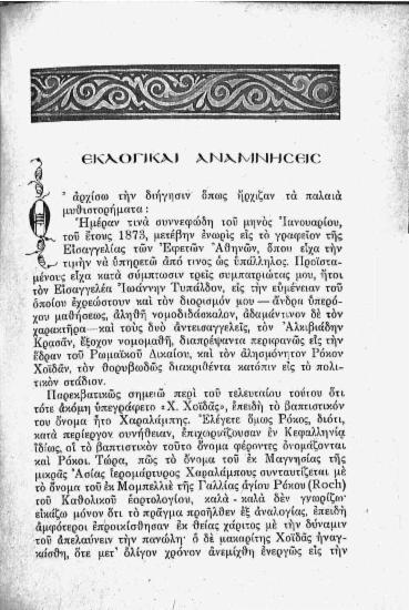 Εκλογικαί αναμνήσεις