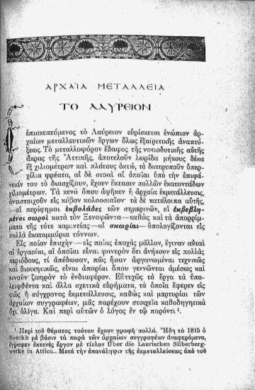 Αρχαία μεταλλεία: το Λαύρειον