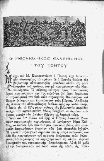 Ο μεσαιωνικός ελληνισμός του Πόντου