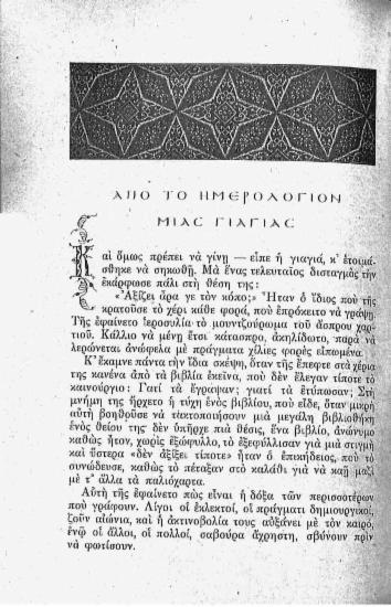 Από το ημερολόγιο μιας γιαγιάς