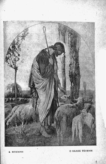 [Εικόνα - Ο καλός ποιμήν]