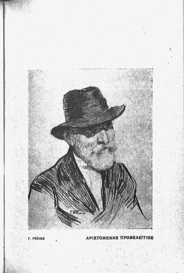 [Εικόνα - Αριστομένης Προβελέγγιος]