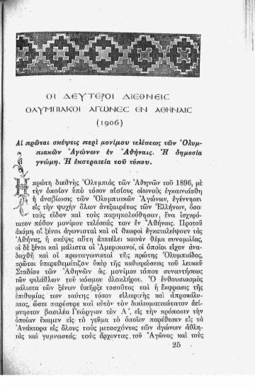 Οι δεύτεροι διεθνείς Ολυμπιακοί Αγώνες εν Αθήναις (1906)