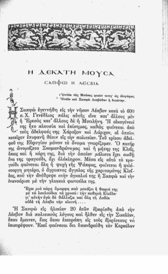 Η δέκατη μούσα: Σαπφώ η λεσβία