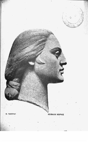 [Εικόνα - Κεφαλή κόρης]