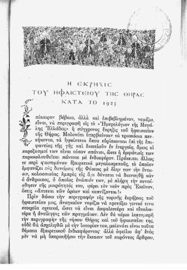 Η έκρηξις του ηφαιστείου της Θήρας κατά το 1925